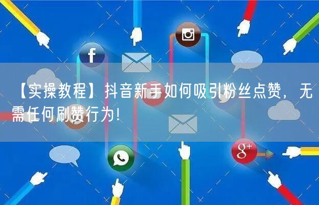 【实操教程】抖音新手如何吸引粉丝点赞，无需任何刷赞行为！