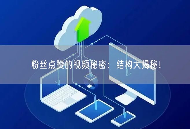 粉丝点赞的视频秘密:结构大揭秘!