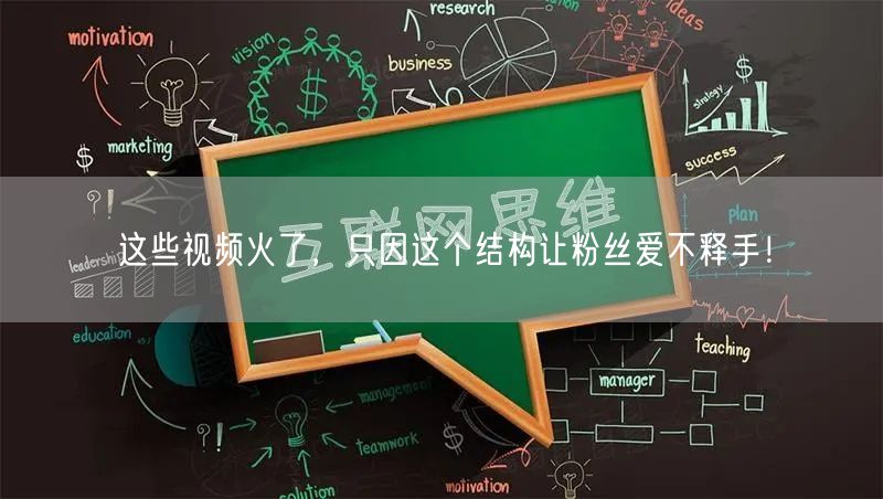这些视频火了，只因这个结构让粉丝爱不释手！