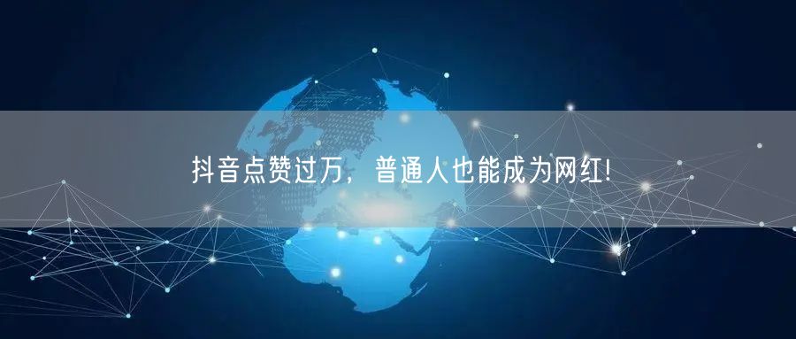 抖音点赞过万，普通人也能成为网红!