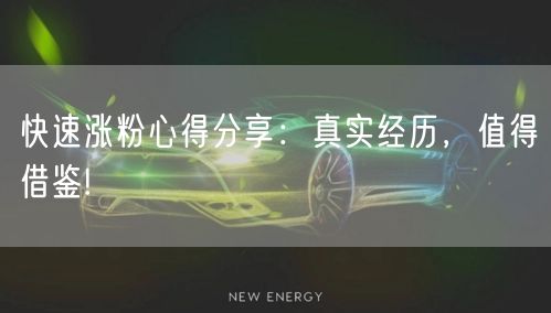 快速涨粉心得分享：真实经历，值得借鉴!