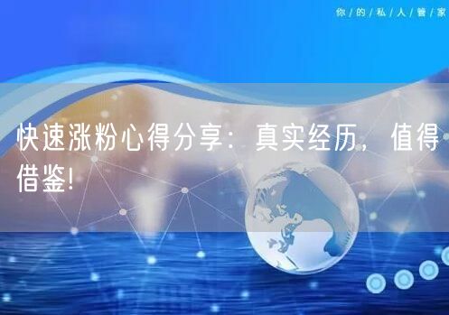 快速涨粉心得分享：真实经历，值得借鉴!