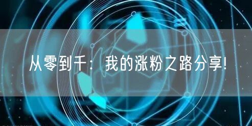 从零到千：我的涨粉之路分享!
