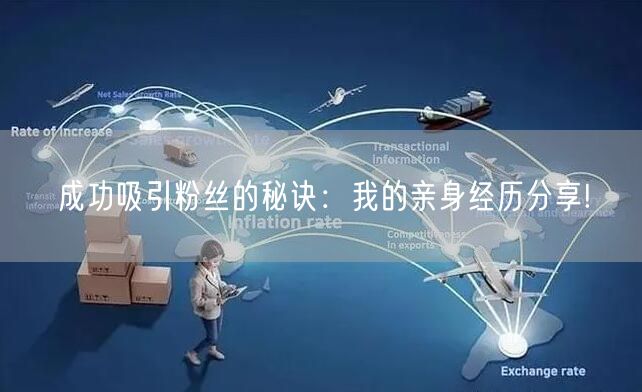 成功吸引粉丝的秘诀：我的亲身经历分享!