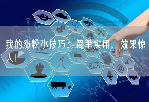 我的涨粉小技巧：简单实用，效果惊人!