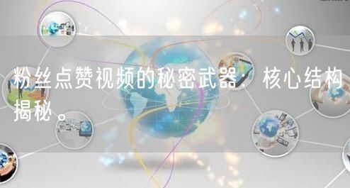 粉丝点赞视频的秘密武器：核心结构揭秘。