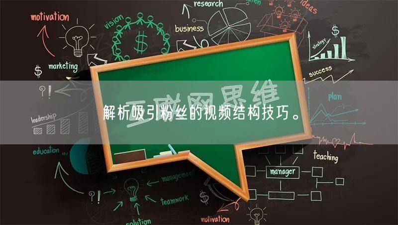 解析吸引粉丝的视频结构技巧。
