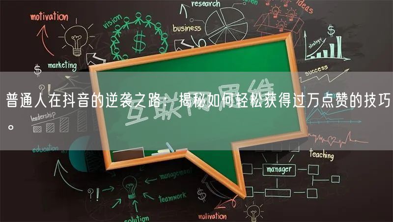 普通人在抖音的逆袭之路：揭秘如何轻松获得过万点赞的技巧。