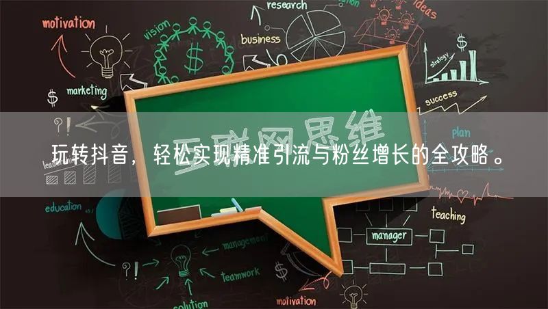 玩转抖音，轻松实现精准引流与粉丝增长的全攻略。