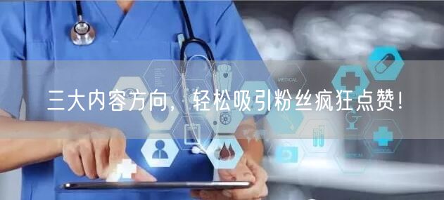 三大内容方向，轻松吸引粉丝疯狂点赞！