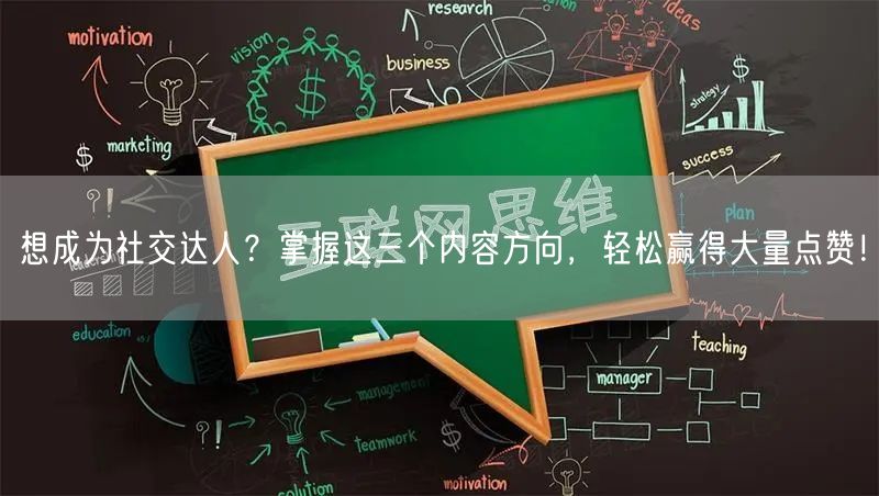 想成为社交达人？掌握这三个内容方向，轻松赢得大量点赞！