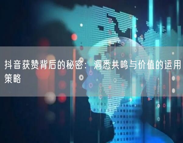 抖音获赞背后的秘密：洞悉共鸣与价值的运用策略