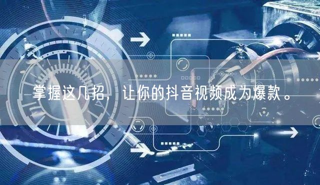 掌握这几招，让你的抖音视频成为爆款。