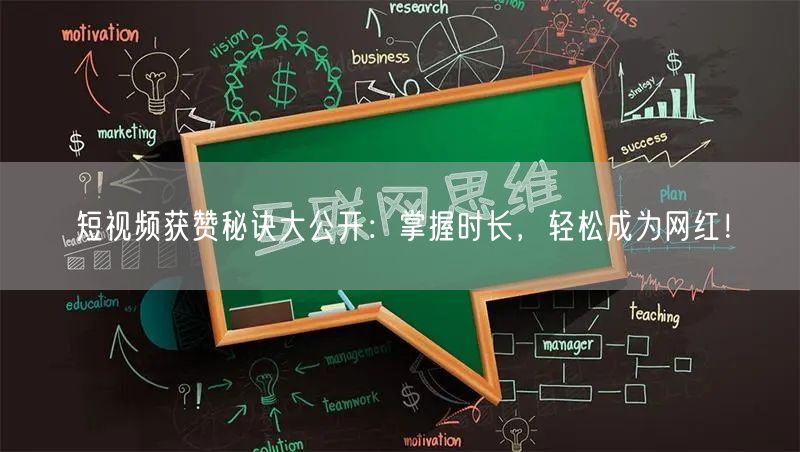 短视频获赞秘诀大公开：掌握时长，轻松成为网红！