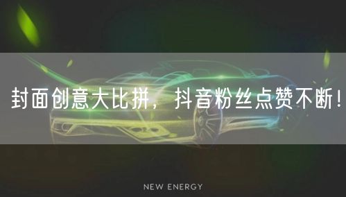 封面创意大比拼，抖音粉丝点赞不断！