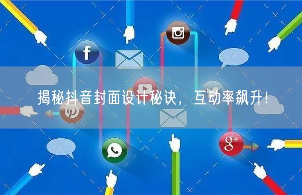 揭秘抖音封面设计秘诀，互动率飙升！
