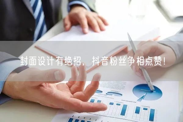 封面设计有绝招，抖音粉丝争相点赞！