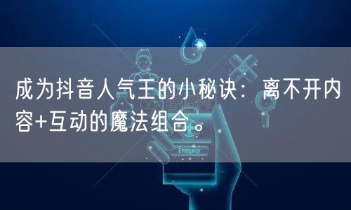 成为抖音人气王的小秘诀：离不开内容+互动的魔法组合。