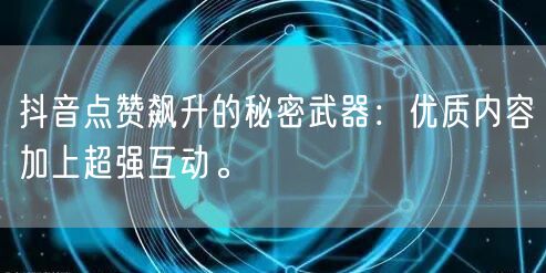 抖音点赞飙升的秘密武器：优质内容加上超强互动。