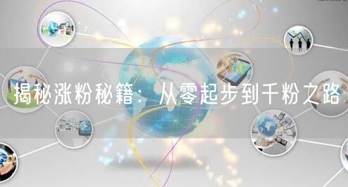 揭秘涨粉秘籍：从零起步到千粉之路