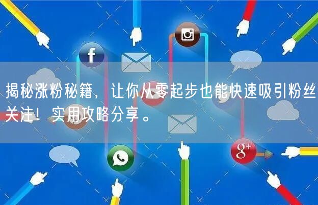 揭秘涨粉秘籍，让你从零起步也能快速吸引粉丝关注！实用攻略分享。