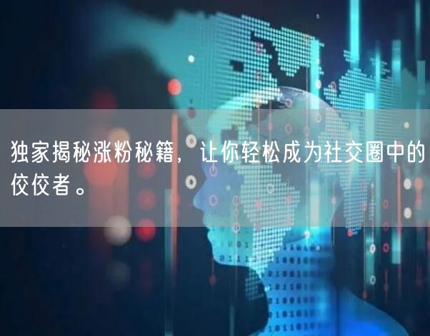 独家揭秘涨粉秘籍，让你轻松成为社交圈中的佼佼者。