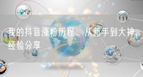 我的抖音涨粉历程：从新手到大神，经验分享