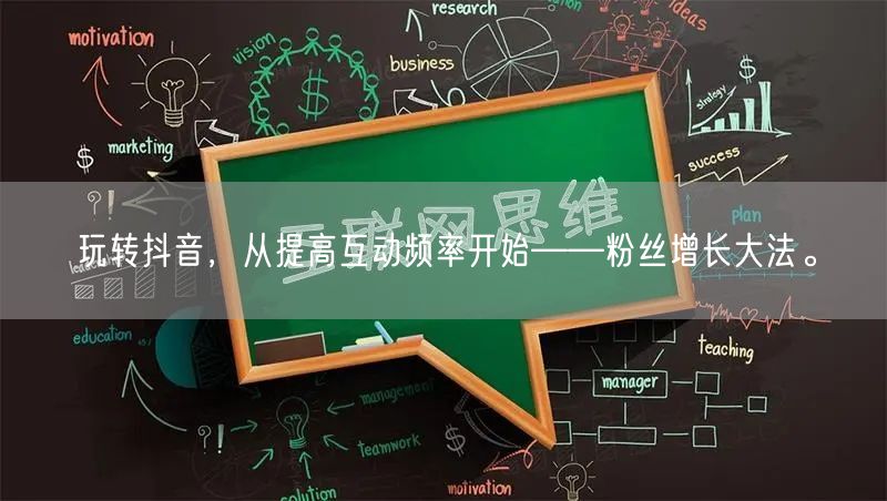 玩转抖音，从提高互动频率开始——粉丝增长大法。