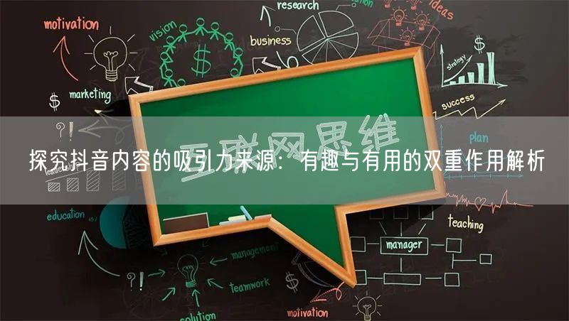 探究抖音内容的吸引力来源：有趣与有用的双重作用解析
