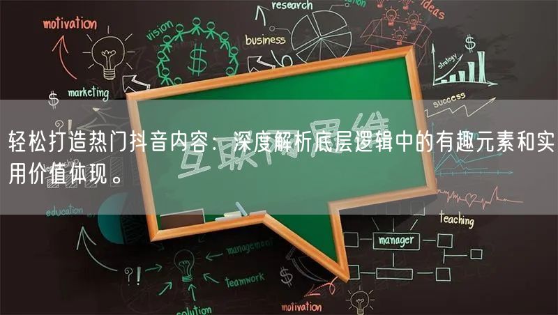 轻松打造热门抖音内容：深度解析底层逻辑中的有趣元素和实用价值体现。