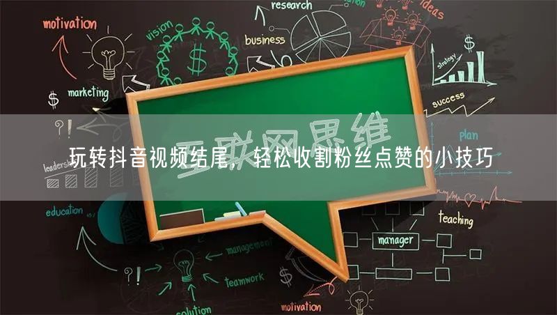 玩转抖音视频结尾，轻松收割粉丝点赞的小技巧