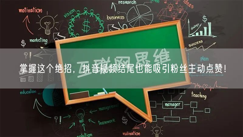 掌握这个绝招，抖音视频结尾也能吸引粉丝主动点赞！