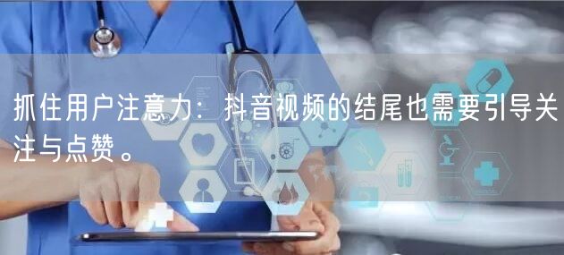 抓住用户注意力：抖音视频的结尾也需要引导关注与点赞。