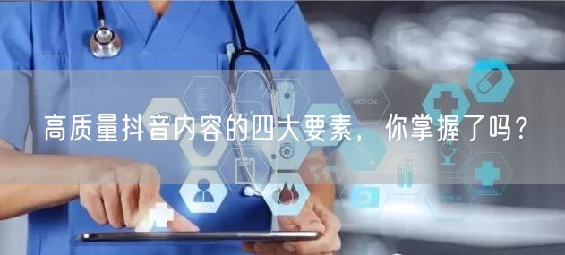 高质量抖音内容的四大要素，你掌握了吗？