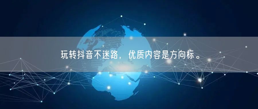 玩转抖音不迷路，优质内容是方向标。