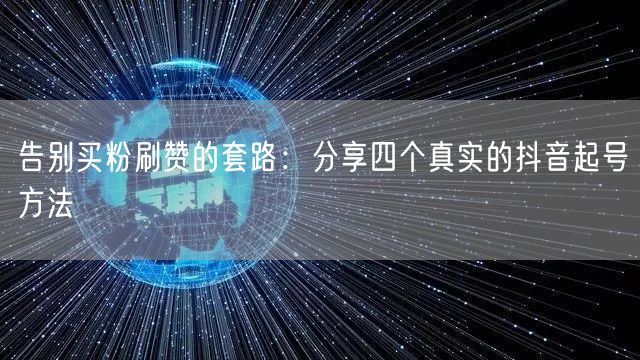 告别买粉刷赞的套路：分享四个真实的抖音起号方法