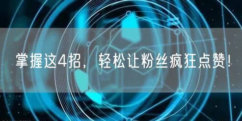 掌握这4招，轻松让粉丝疯狂点赞！