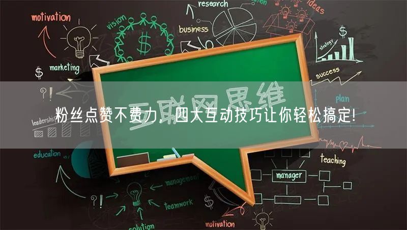 粉丝点赞不费力，四大互动技巧让你轻松搞定!