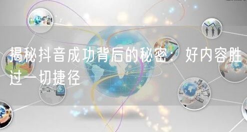 揭秘抖音成功背后的秘密：好内容胜过一切捷径