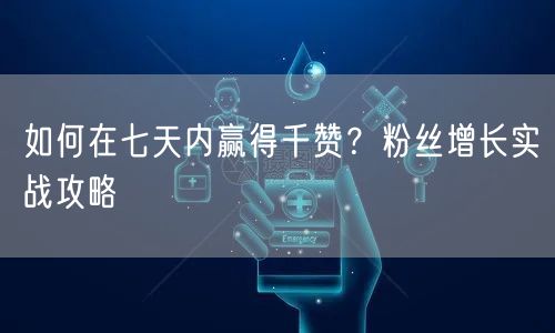 如何在七天内赢得千赞？粉丝增长实战攻略