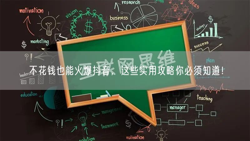 不花钱也能火爆抖音，这些实用攻略你必须知道！