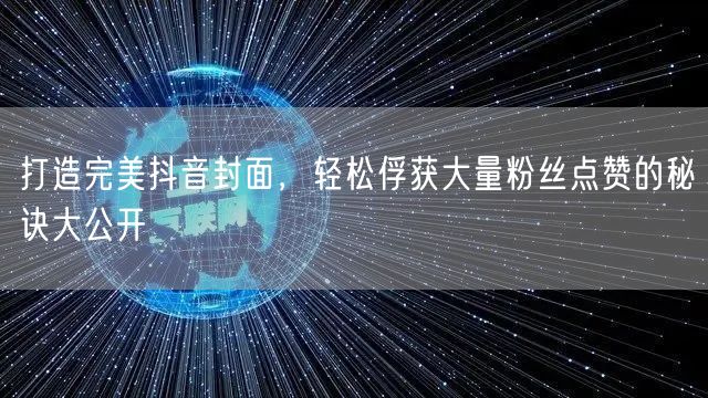 打造完美抖音封面，轻松俘获大量粉丝点赞的秘诀大公开