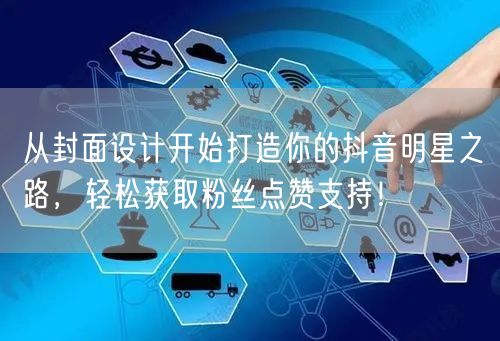 从封面设计开始打造你的抖音明星之路，轻松获取粉丝点赞支持！