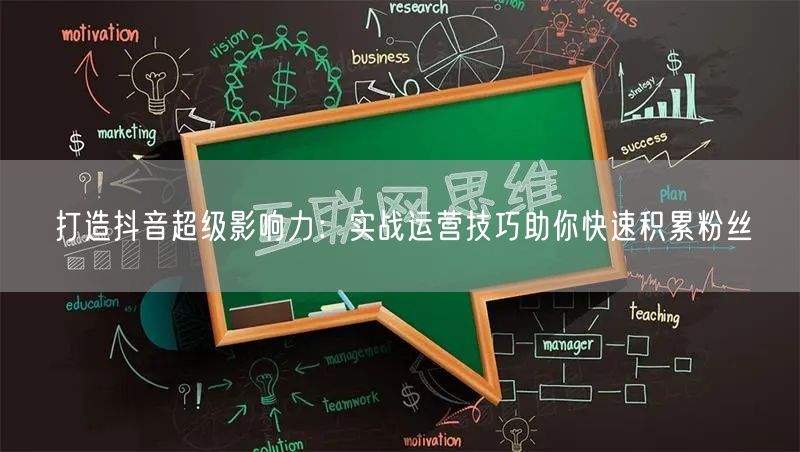 打造抖音超级影响力：实战运营技巧助你快速积累粉丝