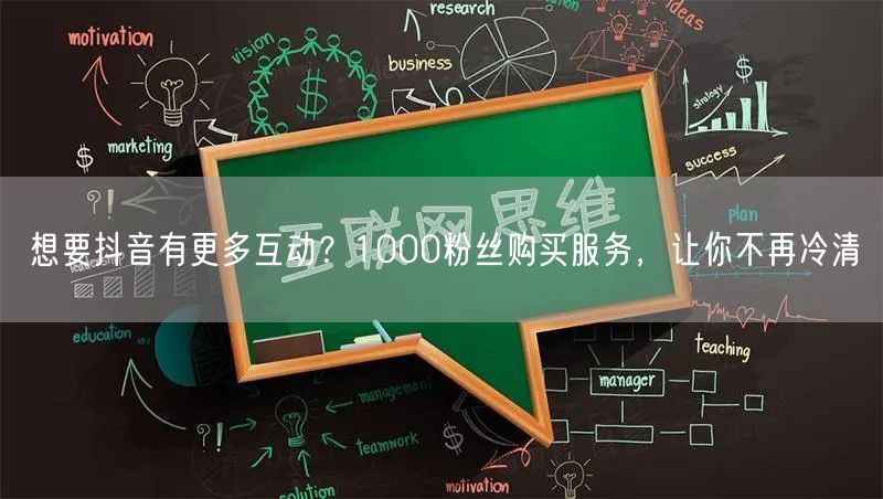 想要抖音有更多互动？1000粉丝购买服务，让你不再冷清