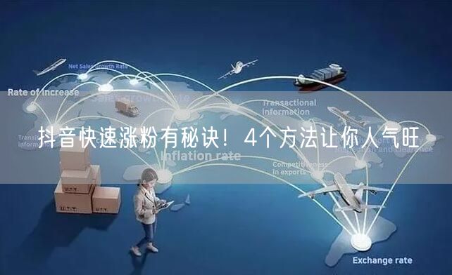 抖音快速涨粉有秘诀！4个方法让你人气旺