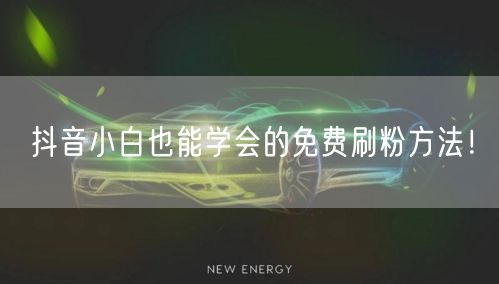 抖音小白也能学会的免费刷粉方法！
