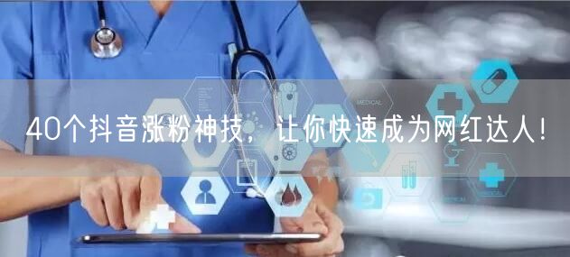 40个抖音涨粉神技，让你快速成为网红达人！