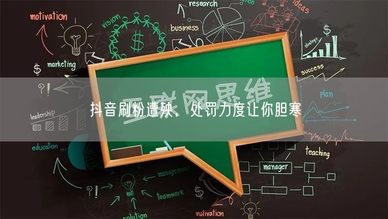 抖音刷粉遭殃,处罚力度让你胆寒
