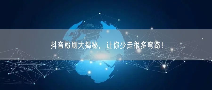 抖音粉刷大揭秘，让你少走很多弯路！